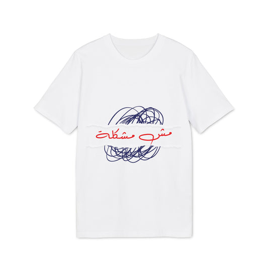 Mesh Moshkela - Arabic T-shirt Unisex - Blue