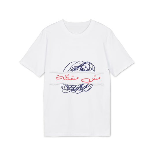 Mesh Moshkela - Arabic T-shirt Unisex - Blue